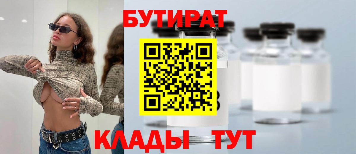 БУТИРАТ Butirat  Калининград 