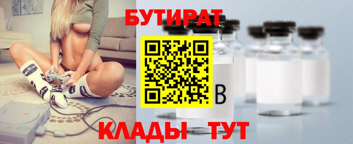 Калининград  БУТИРАТ 99%  Вход с VPN 