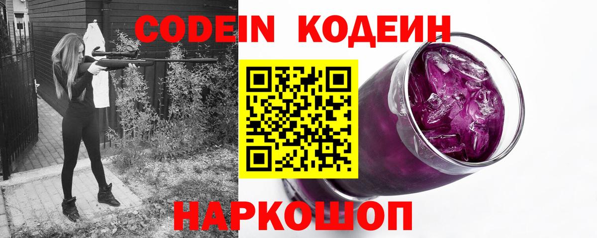 Калининград  Codein Purple Drank  Вход с VPN  Кодеин Purple Drank 