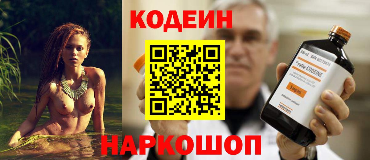 Кодеин Purple Drank Калининград