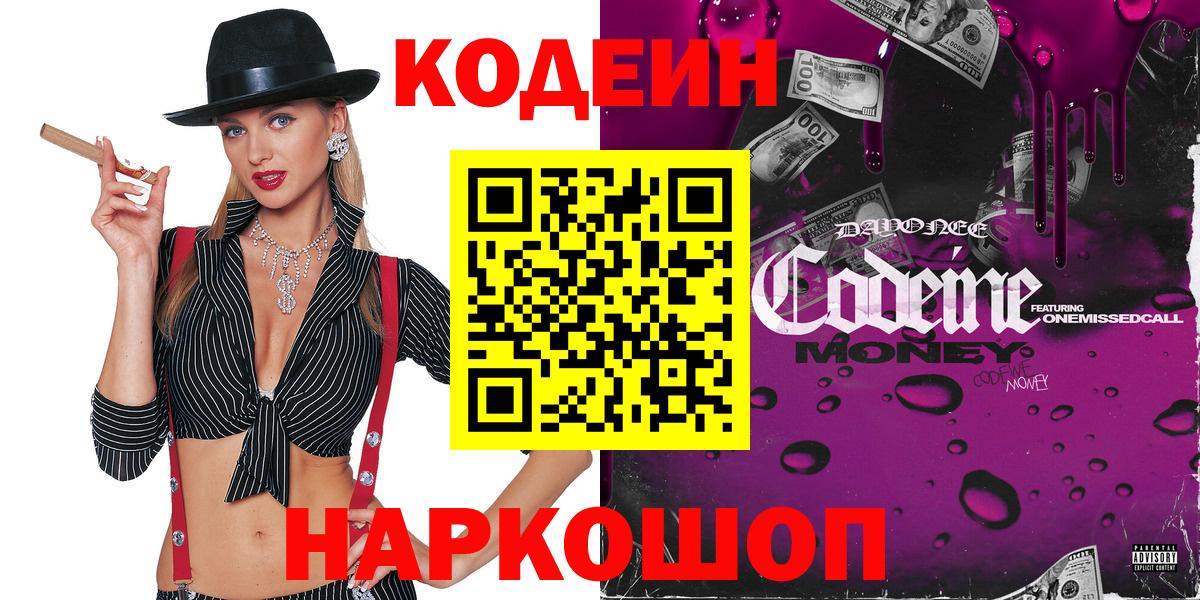 Codein Purple Drank Калининград